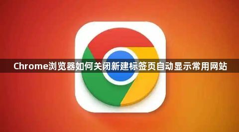Chrome浏览器如何关闭新建标签页自动显示常用网站1