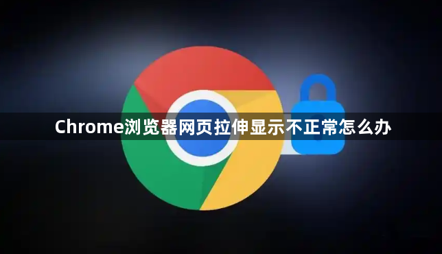 Chrome浏览器网页拉伸显示不正常怎么办1
