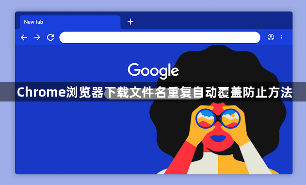 Chrome浏览器下载文件名重复自动覆盖防止方法1