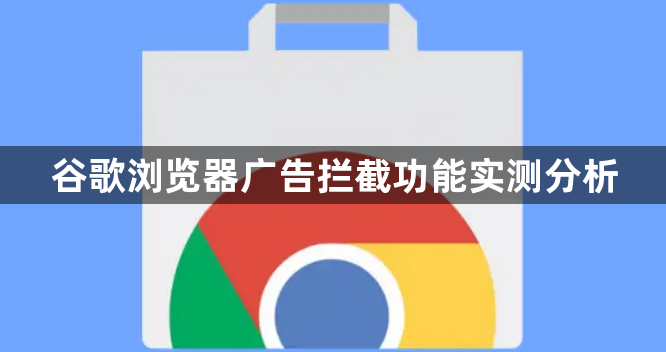 谷歌浏览器广告拦截功能实测分析1