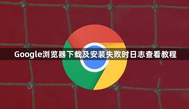 Google浏览器下载及安装失败时日志查看教程1