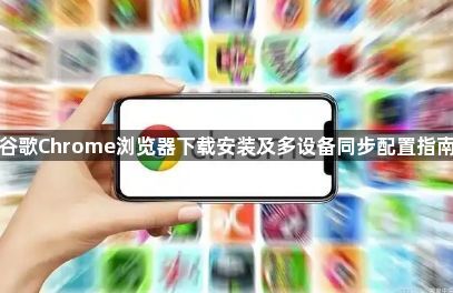 谷歌Chrome浏览器下载安装及多设备同步配置指南1