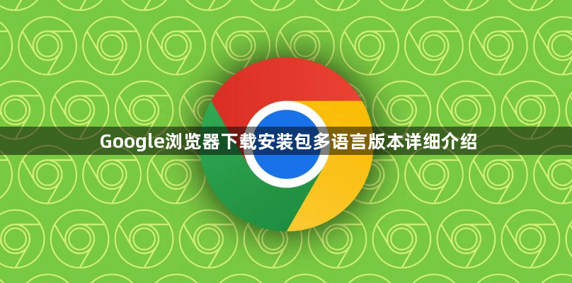 Google浏览器下载安装包多语言版本详细介绍1