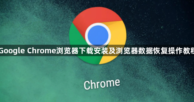 Google Chrome浏览器下载安装及浏览器数据恢复操作教程1