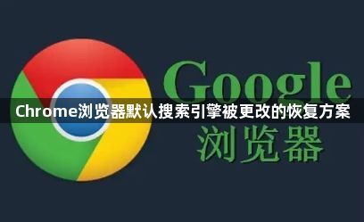 Chrome浏览器默认搜索引擎被更改的恢复方案1