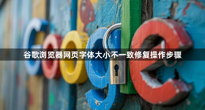 谷歌浏览器网页字体大小不一致修复操作步骤1