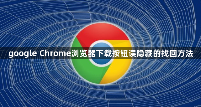 google Chrome浏览器下载按钮误隐藏的找回方法1