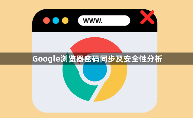 Google浏览器密码同步及安全性分析1