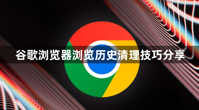 谷歌浏览器浏览历史清理技巧分享1