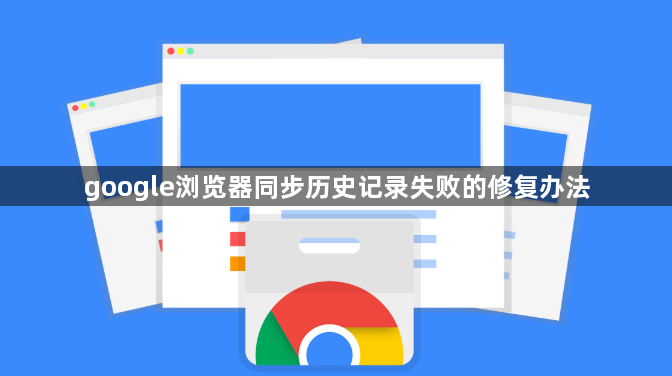 google浏览器同步历史记录失败的修复办法1