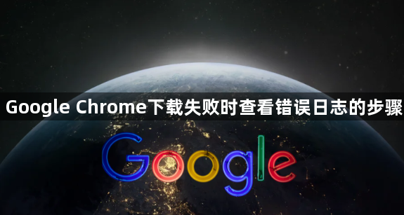 Google Chrome下载失败时查看错误日志的步骤1
