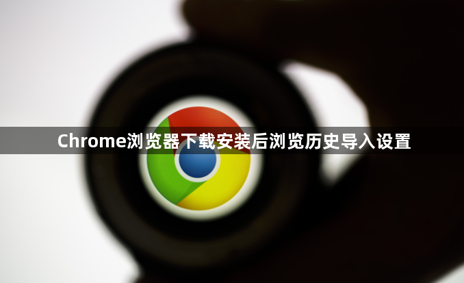 Chrome浏览器下载安装后浏览历史导入设置1