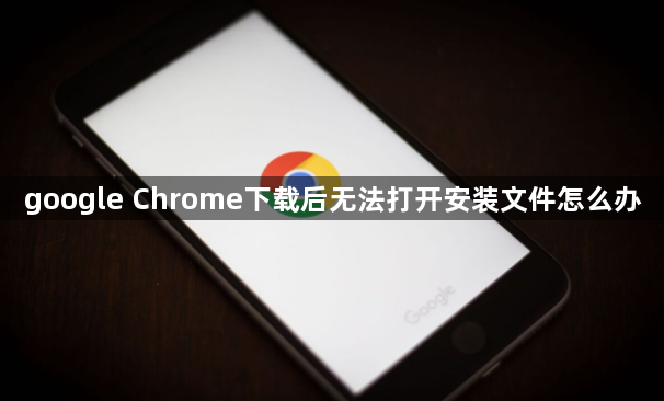 google Chrome下载后无法打开安装文件怎么办1