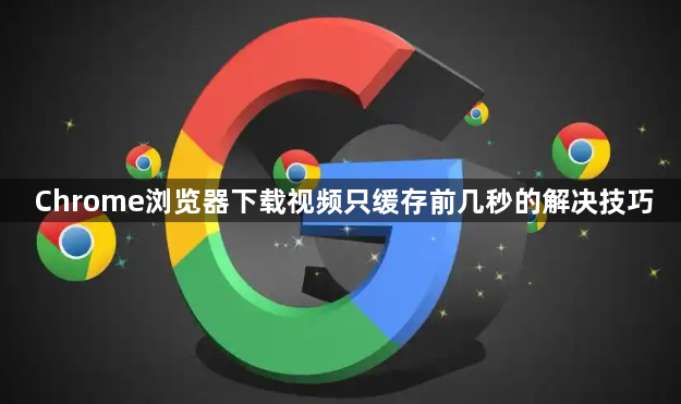 Chrome浏览器下载视频只缓存前几秒的解决技巧1
