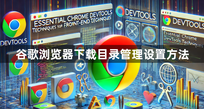 谷歌浏览器下载目录管理设置方法1