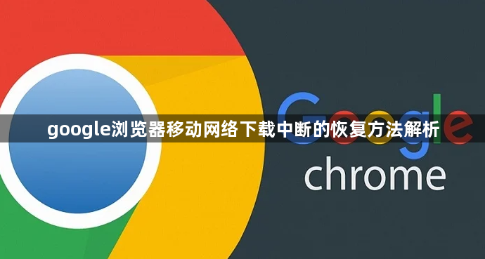 google浏览器移动网络下载中断的恢复方法解析1