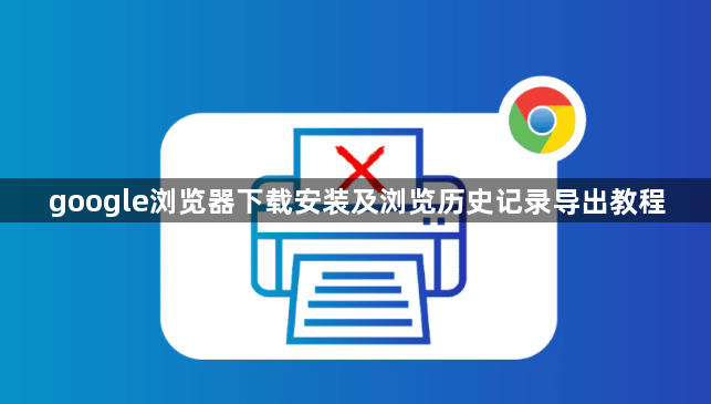 google浏览器下载安装及浏览历史记录导出教程1