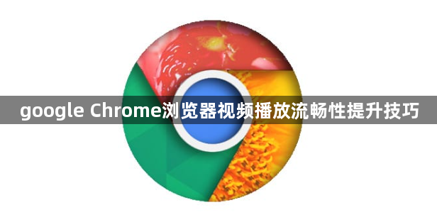 google Chrome浏览器视频播放流畅性提升技巧1