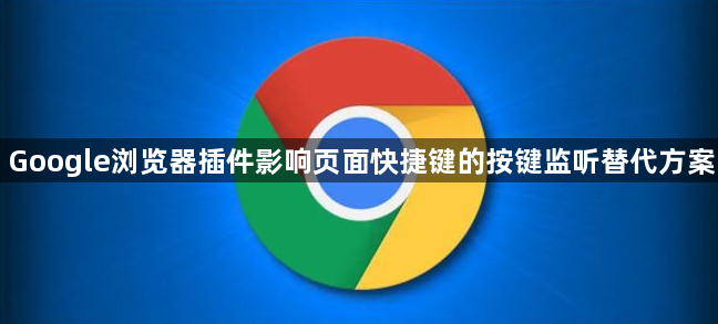 Google浏览器插件影响页面快捷键的按键监听替代方案1