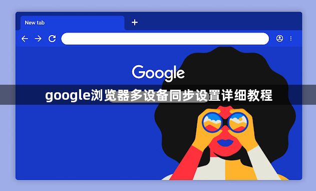 google浏览器多设备同步设置详细教程1