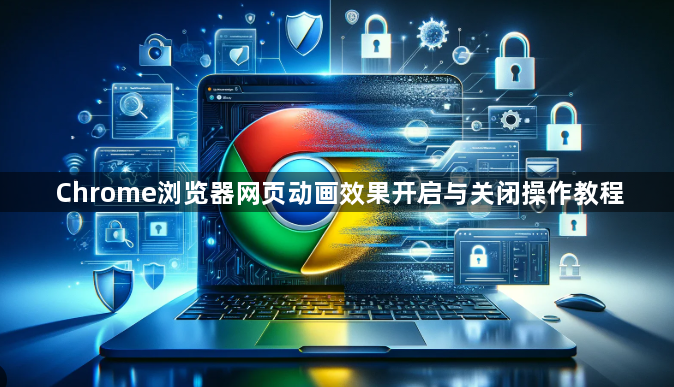 Chrome浏览器网页动画效果开启与关闭操作教程1