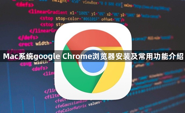 Mac系统google Chrome浏览器安装及常用功能介绍1