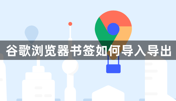 谷歌浏览器书签如何导入导出1