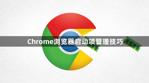Chrome浏览器启动项管理技巧1