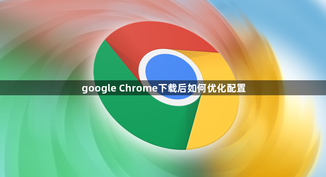 google Chrome下载后如何优化配置1