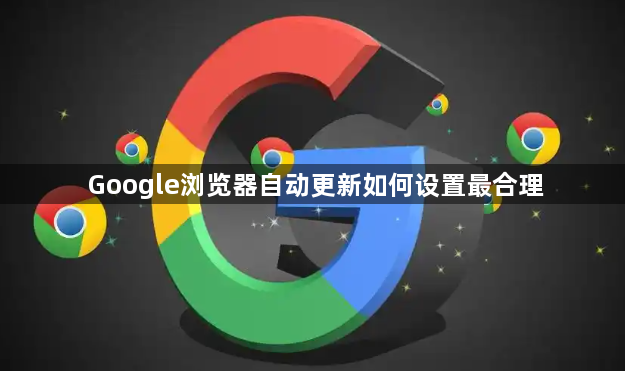 Google浏览器自动更新如何设置最合理1