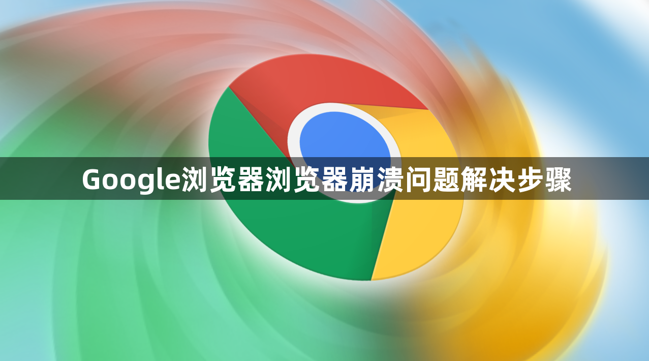 Google浏览器浏览器崩溃问题解决步骤1
