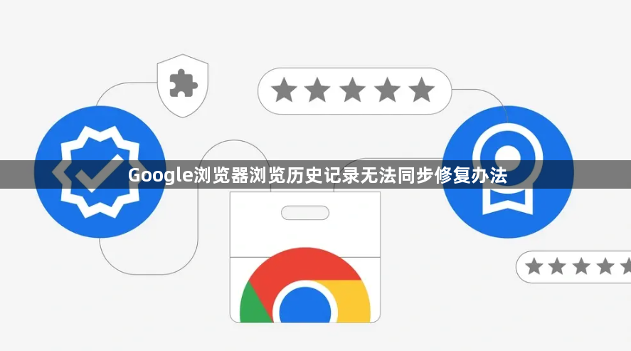 Google浏览器浏览历史记录无法同步修复办法1