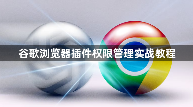 谷歌浏览器插件权限管理实战教程1