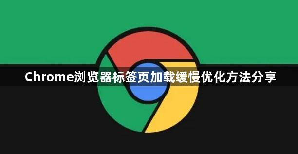 Chrome浏览器标签页加载缓慢优化方法分享1