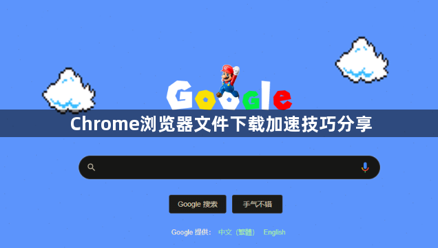 Chrome浏览器文件下载加速技巧分享1