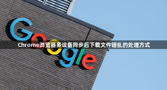 Chrome浏览器多设备同步后下载文件错乱的处理方式1
