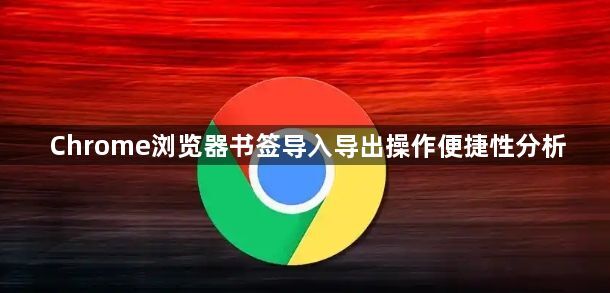 Chrome浏览器书签导入导出操作便捷性分析1