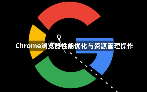 Chrome浏览器性能优化与资源管理操作1