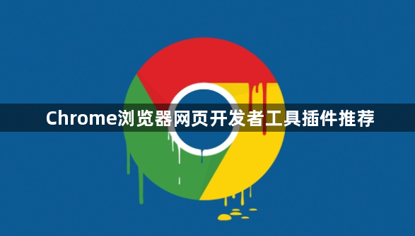 Chrome浏览器网页开发者工具插件推荐1