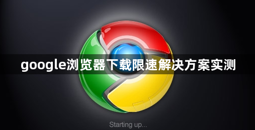 google浏览器下载限速解决方案实测1