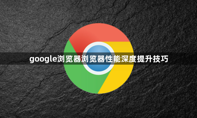 google浏览器浏览器性能深度提升技巧1