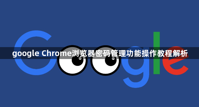 google Chrome浏览器密码管理功能操作教程解析1