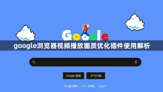 google浏览器视频播放画质优化插件使用解析1