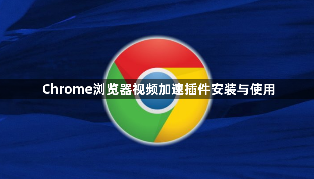 Chrome浏览器视频加速插件安装与使用1