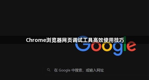 Chrome浏览器网页调试工具高效使用技巧1