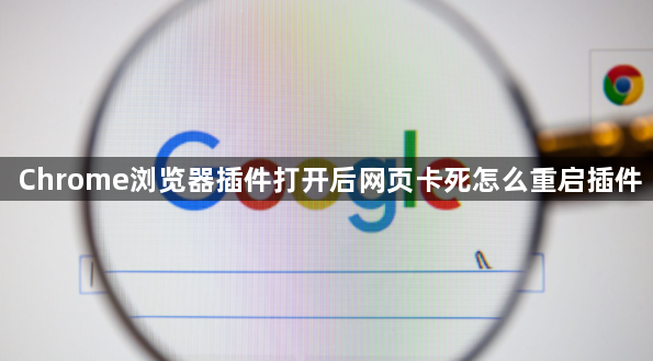 Chrome浏览器插件打开后网页卡死怎么重启插件1
