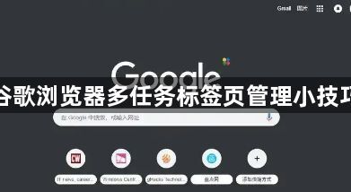 谷歌浏览器多任务标签页管理小技巧1