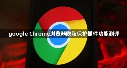 google Chrome浏览器隐私保护插件功能测评1