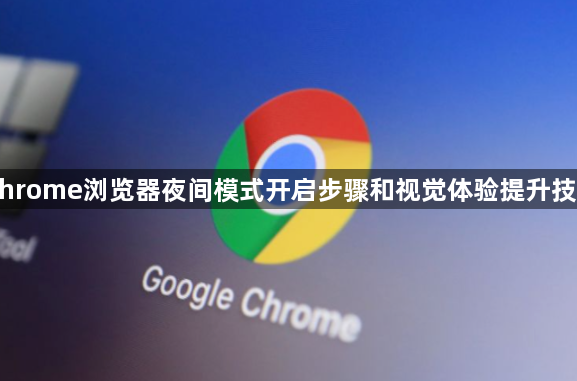 Chrome浏览器夜间模式开启步骤和视觉体验提升技巧1