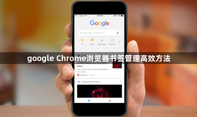 google Chrome浏览器书签管理高效方法1